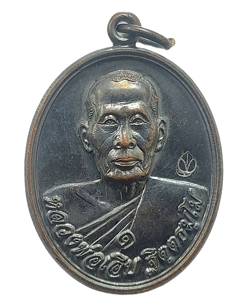 เหรียญรุ่นแรก หลวงพ่อเอิบ วัดซุ้มกระต่าย - 2