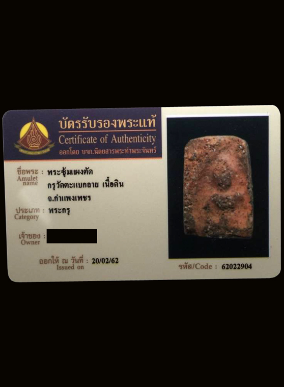 พระซุ้มกอแผงตัด กรุวัดตะแบกลาย เนื้อดิน จ.กำแพงเพชร (มีบัตรรับรอง) - 3