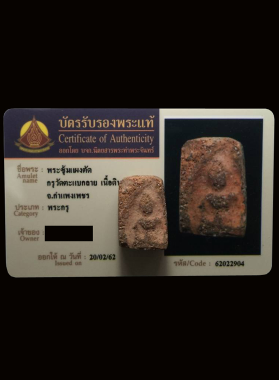 พระซุ้มกอแผงตัด กรุวัดตะแบกลาย เนื้อดิน จ.กำแพงเพชร (มีบัตรรับรอง) - 4