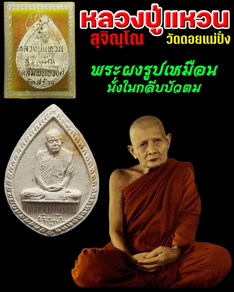  พระผงรูปเหมือนนั่งในกลีบบัวตม หลวงปู่แหวน สุจิณฺโณ วัดดอยแม่ปั๋ง - 1