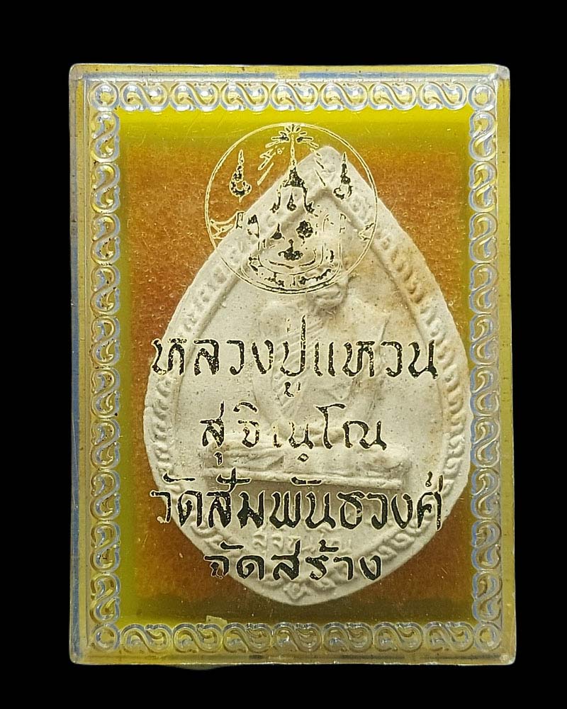  พระผงรูปเหมือนนั่งในกลีบบัวตม หลวงปู่แหวน สุจิณฺโณ วัดดอยแม่ปั๋ง - 4