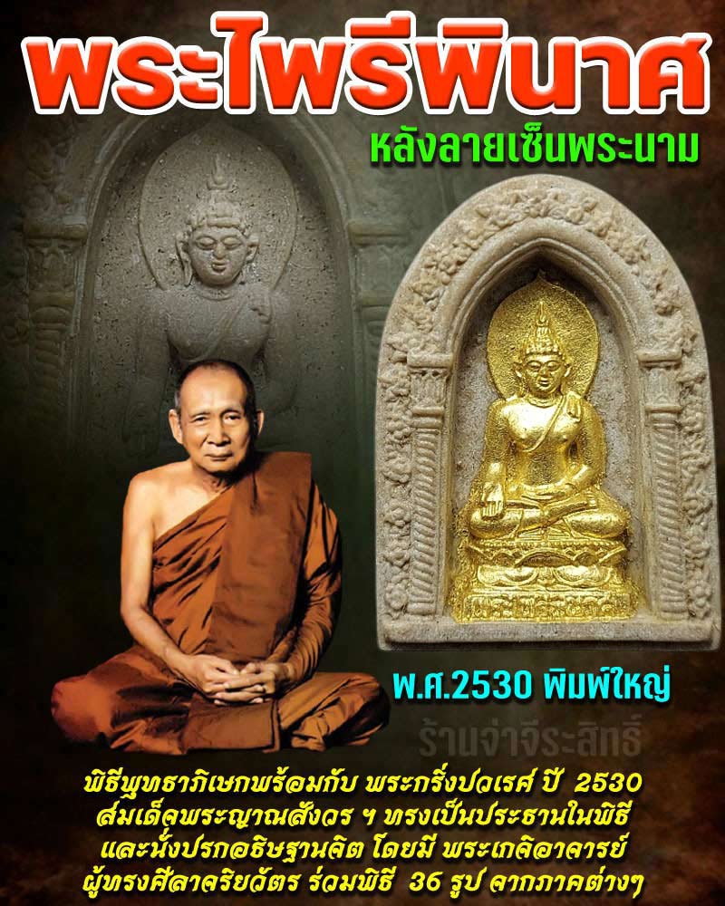 พระไพรีพินาศ ปี 2530 พิมพ์ใหญ่ ปิดทองเดิม หลัง โรยผงตะไบพระกริ่ง - 1
