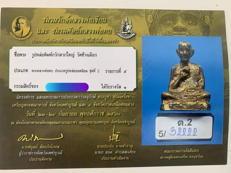 รูปหล่อหลวงพ่อทบ พิมพ์พุทธกวักใหญ่ วัดช้างเผือก จ.เพชรบูรณ์ ปี ๒๕๑๖ - 4