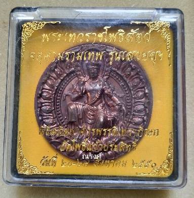 เหรียญบาตรน้ำมนต์จตุคามรามเทพ รุ่นเสวยสุข เนื้อทองแดง หมายเลข 274 ขนาด 5.5 ซ.ม. - 3