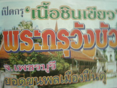 พระมเหศวร เนื้อชินเขียวอุทุมพร กรุวัดวังบัว อ.บ้านลาด จ.เพชรบุรี - 3