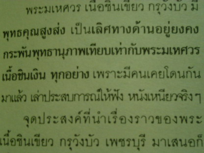 พระมเหศวร เนื้อชินเขียวอุทุมพร กรุวัดวังบัว อ.บ้านลาด จ.เพชรบุรี - 4