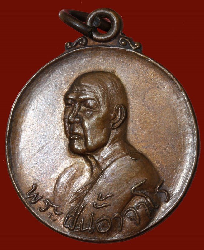 เหรียญอาจารย์ฝั้น อาจาโร วัดป่าอุดมสมพร  รุ่น ๑๐๖ ปี  ครบรอบ ๗๗ ปี ปี ๒๕๑๙ - 1