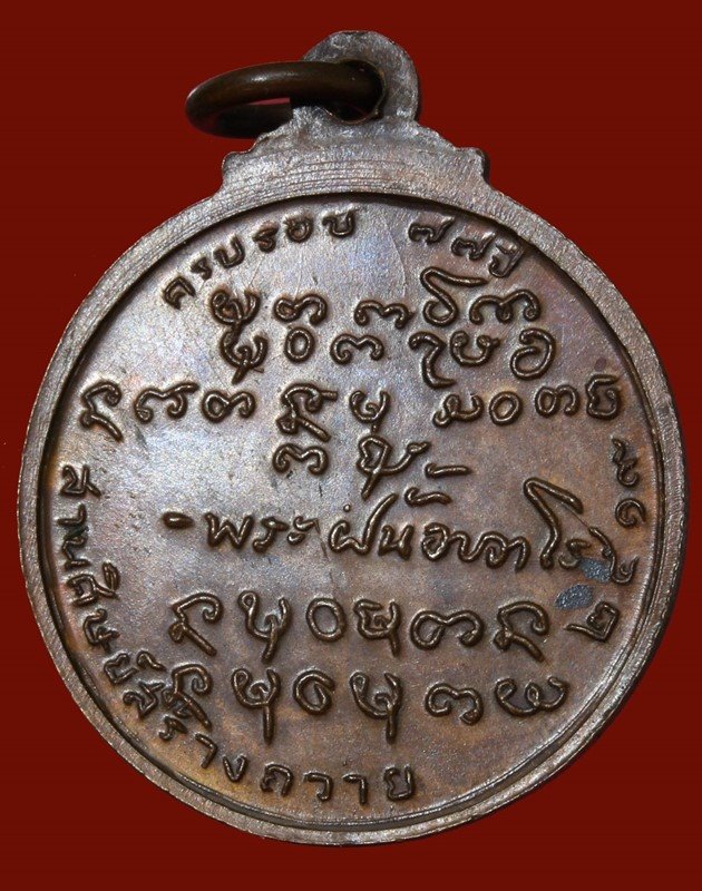 เหรียญอาจารย์ฝั้น อาจาโร วัดป่าอุดมสมพร  รุ่น ๑๐๖ ปี  ครบรอบ ๗๗ ปี ปี ๒๕๑๙ - 2