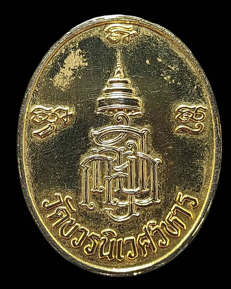 เหรียญ สมเด็จพระญาณสังวร 600 ปี วัดเจดีย์หลวง - 4