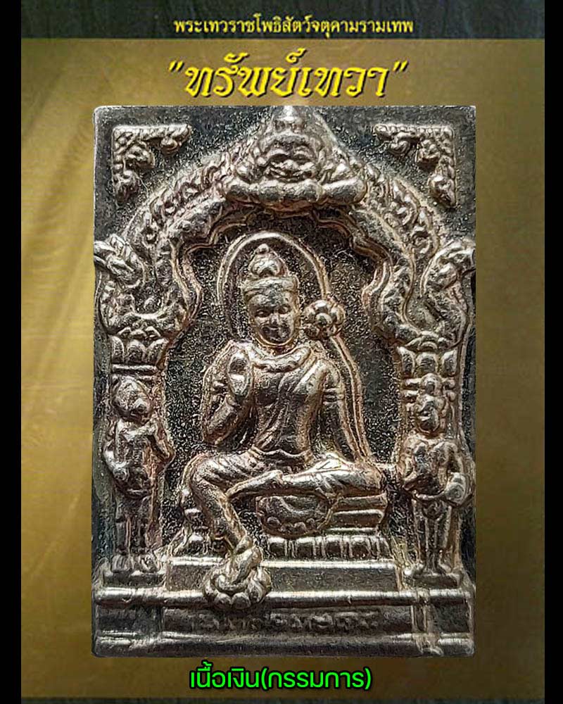 เหรียญเทวราชโพธิสัตว์ รุ่นทรัพย์เทวา ปี 2550 เนื้อเงิน กรรมการ - 1