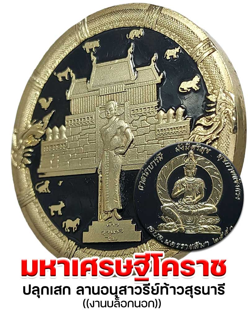 องค์จตุคามรามเทพ # รุ่น มหาเศรษฐีโคราช รุ่นพิเศษ ปี 2550 - 1