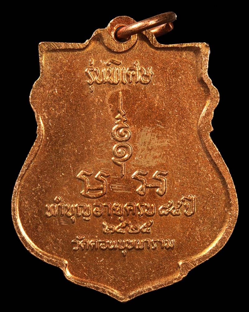 เหรียญ ทำบุญอายุ 84 ปี หลวงพ่อสม วัดดอนบุบผาราม สุพรรณบุรี - 2