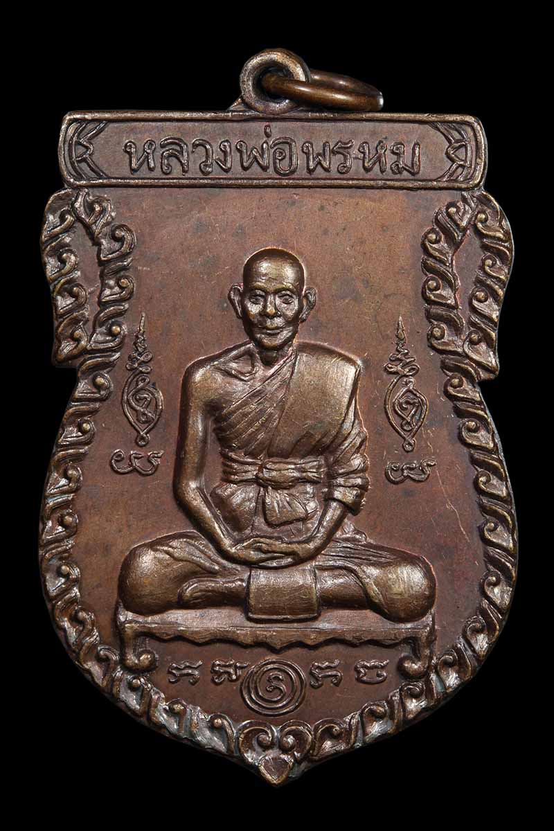 เหรียญเสมาใหญ่หลวงพ่อพรหม วัดขนอนเหนือ หลังสิงห์เทวดา อายุครบ6รอบ ปี2528 - 1