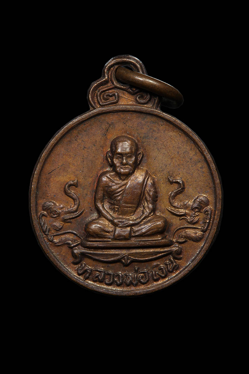 เหรียญกลมหลวงพ่อเงิน วัดบางคลาน รุ่นช้างคู่ ปี 2526 - 1