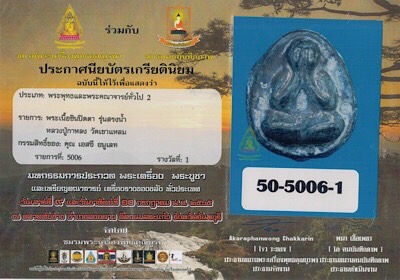 พระปิดตามหาลาภ รุ่น "สรงน้ำ" ไตรมาส 2551 หลวงปู่กาหลง เขี้ยวแก้ว วัดเขาแหลม จ.สระแก้ว - 4