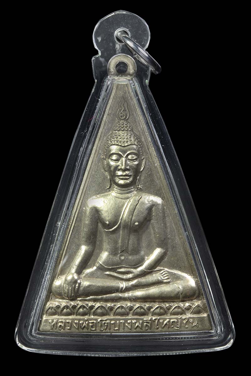 เหรียญสามเหลี่ยมหลวงพ่อโต วัดบางพลีใหญ่ใน ปี2525 - 1