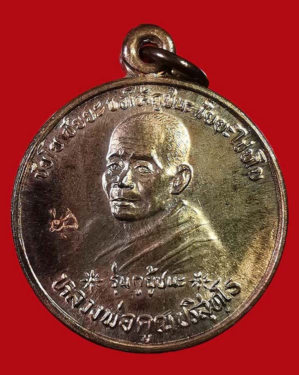 เหรียญหลวงพ่อคูณ - กรมหลวงชุมพร รุ่นกูผู้ชนะ ที่ระลึกงานเปิดโลกทะเล ปี 39 เนื้อนวะ - 1