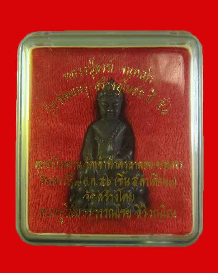 พระกริ่งจนทสโร หลวงพ่อสงฆ์ วัดเจ้าฟ้าศาลาลอย จ.ชุมพร ปี 56 เนื้อนวะ - 5