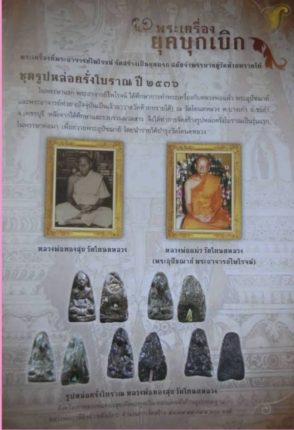 รูปเหมือนเนื้อครั่ง หลวงพ่อทองศุข วัดโตนดหลวง พระอาจารย์ไพโรจน์เป็นผู้สร้าง ปี 36 - 3