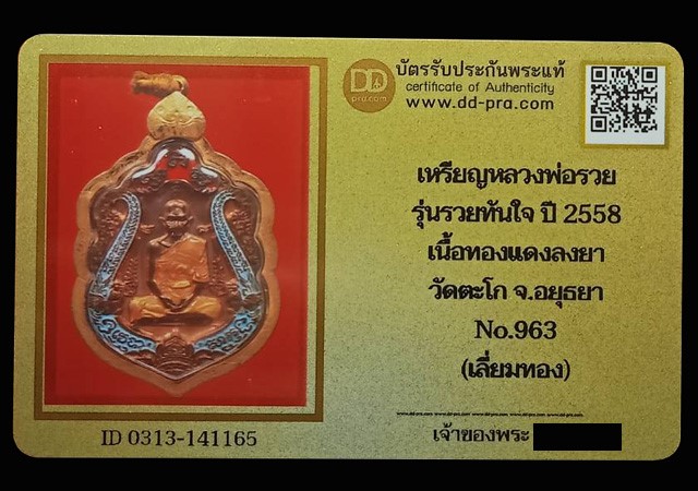 เหรียญหลวงพ่อรวย รุ่นรวยทันใจ เนื้อทองแดงลงยาฟ้า No.963 วัดตะโก จ.อยุธยา ปี2558 (มีบัตรรับรอง) - 4