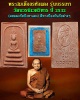 พระสมเด็จอรหังแดง รุ่นบรรเทา สมเด็จพระญาณสังวรฯ วัดบวรฯ ปี 32