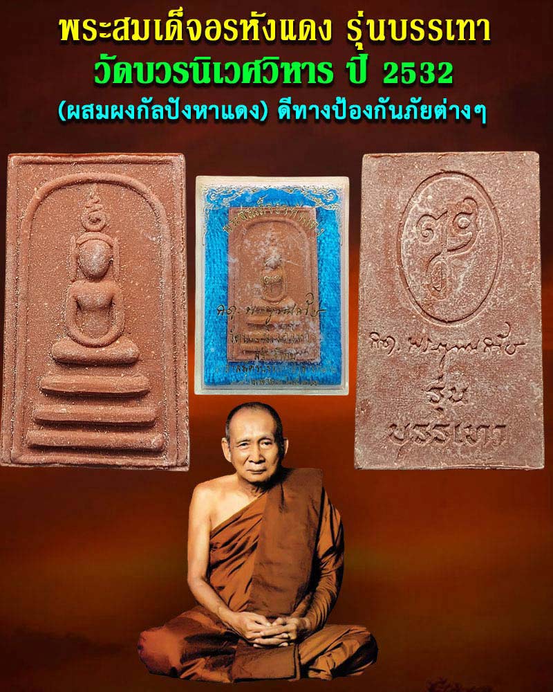 พระสมเด็จอรหังแดง รุ่นบรรเทา สมเด็จพระญาณสังวรฯ วัดบวรฯ ปี 32 - 1