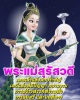 พระผง พระนางสุรัสวดี มหาเทวี