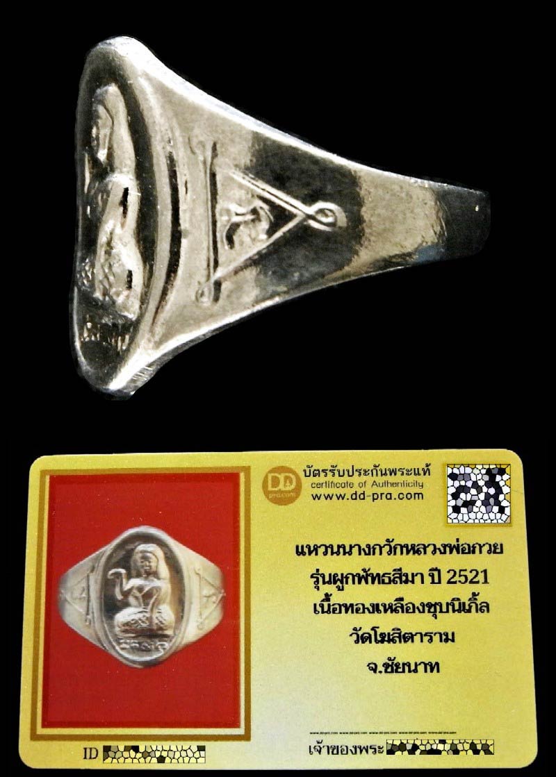 แหวนนางกวัก หลวงพ่อกวย ปี 21 พร้อมบัตรรับรอง ขนาด 1.7 ซ.ม.(วงใน) เนื้อทองเหลืองชุบนิเกิ้ล เชิญชมครับ - 4