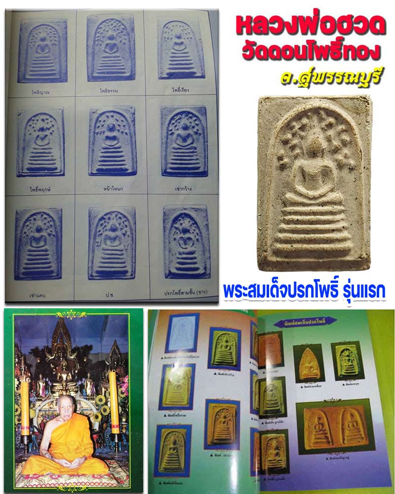 พระสมเด็จปรกโพธิ์ รุ่นแรก หลวงพ่อฮวด วัดดอนโพธิ์ทอง องค์ที่ 9 - 1