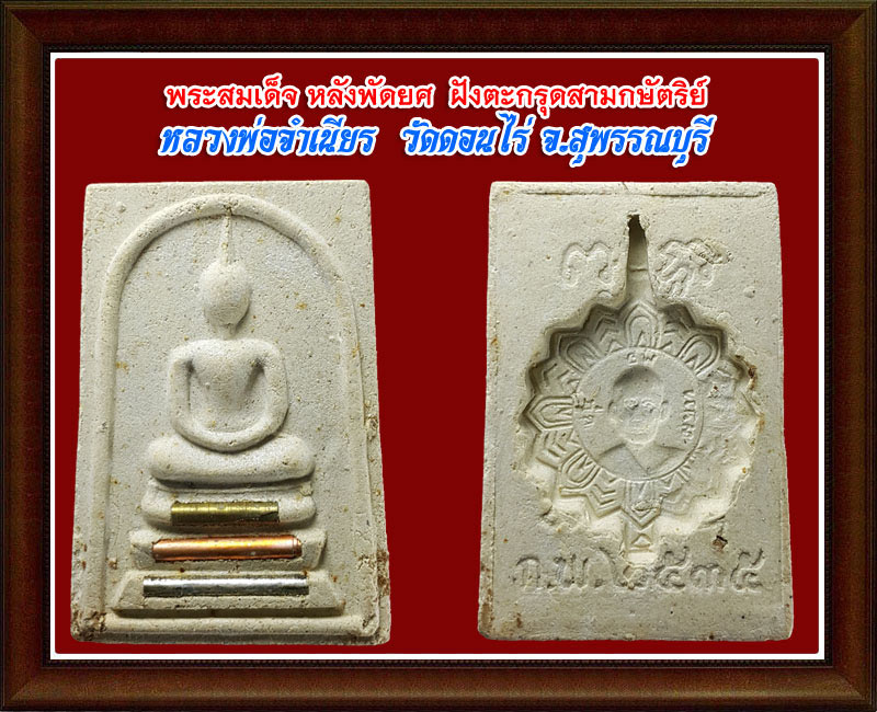 สมเด็จ วัดดอนไร่ (11) - 3