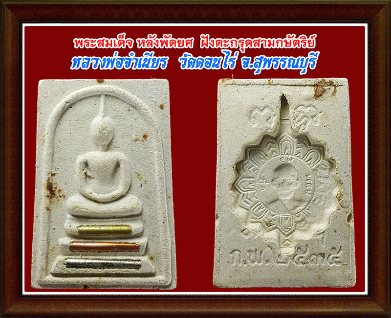สมเด็จ วัดดอนไร่ (10) - 3