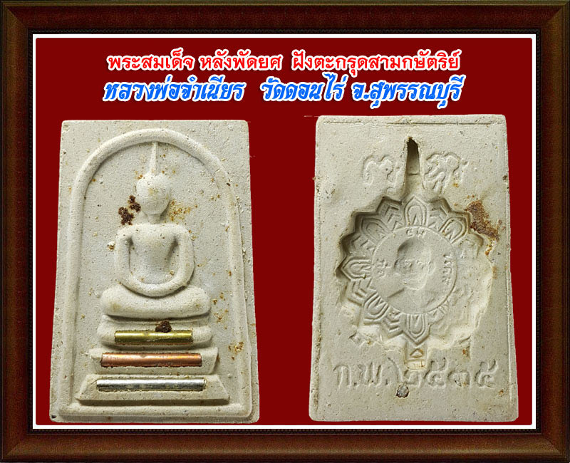 สมเด็จ วัดดอนไร่ (13) - 3