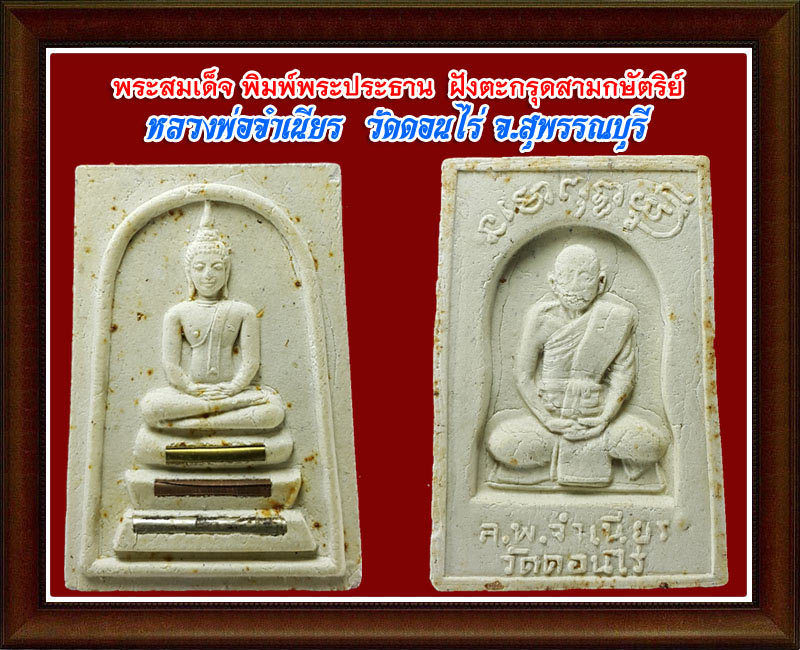 สมเด็จ วัดดอนไร่ (9) - 3