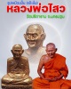 รูปเหมือนปั้ม แป๊ะยิ้ม รุ่น 3 ปี 2540 หลวงพ่อไสว วัดปรีดาราม (1)