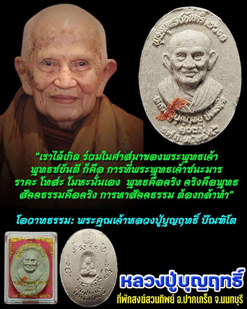 พระผงพุทธชยันตี 2600 ปี หลวงปู่บุญฤทธิ์ ปัณฑิโต (5) - 1