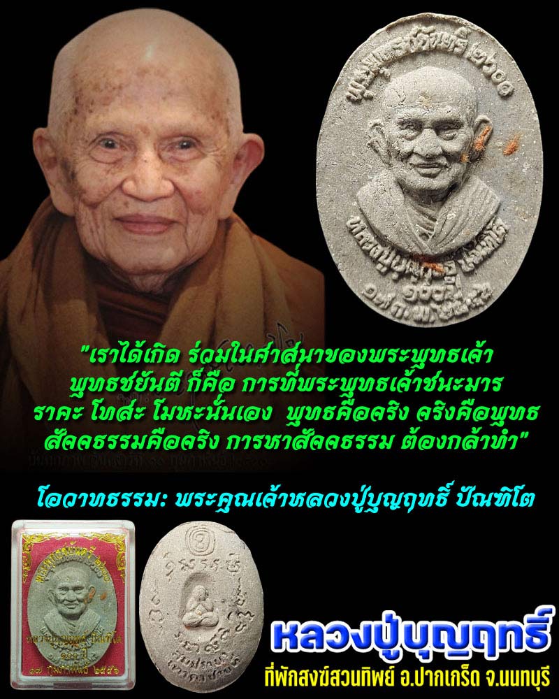 พระผงพุทธชยันตี 2600 ปี หลวงปู่บุญฤทธิ์ ปัณฑิโต (1) - 1