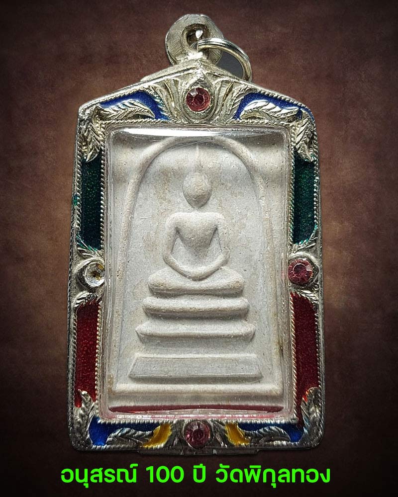 พระสมเด็จอนุสรณ์ 100 ปี วัดพิกุลทอง ปี 2535 - 1
