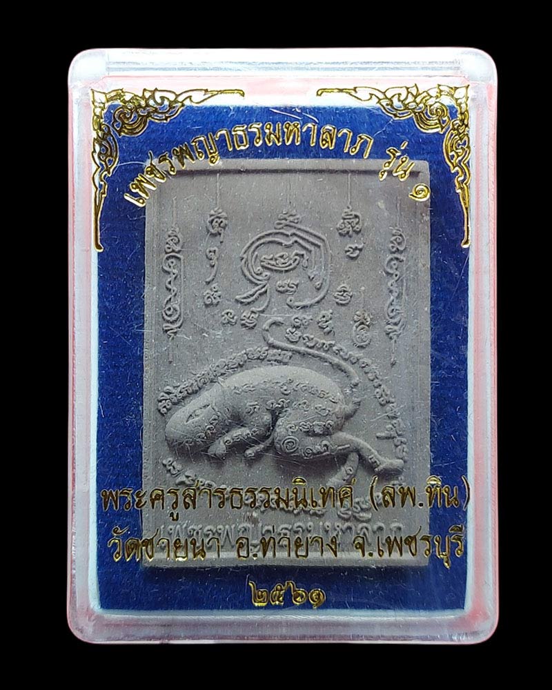 เพชรพญาธรมหาลาภ รุ่นแรก พระอาจารย์ทิน วัดชายนา - 4
