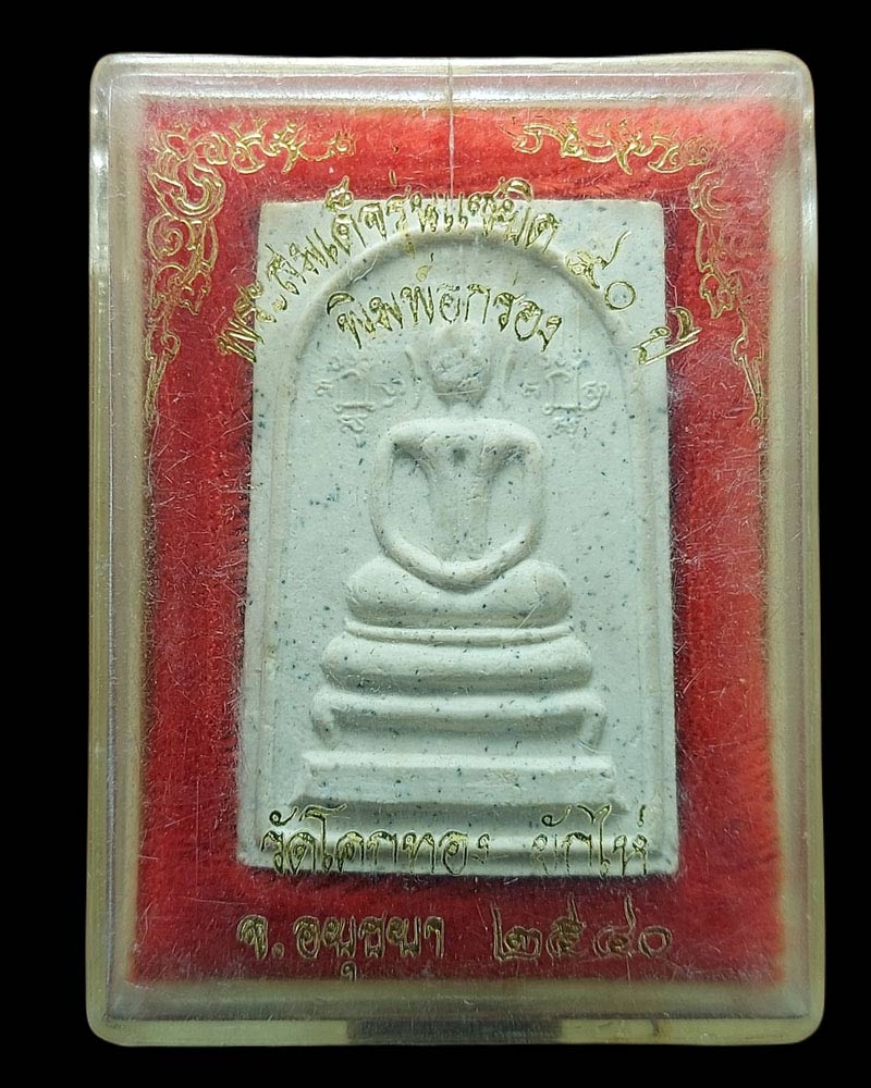 สมเด็จแซยิด 90 ปี หลวงพ่อเชิญ วัดโคกทอง - 3