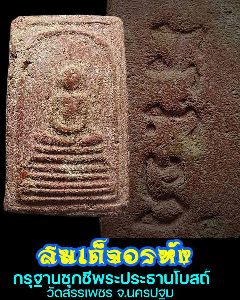 สมเด็จอรหัง กรุฐานชุกชีพระประธานโบสถ์ วัดสรรเพชร - 1