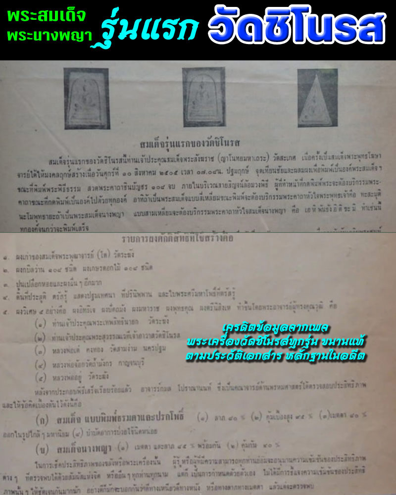 พระสมเด็จ รุ่นแรก วัดชิโนรส ปี 2505 - 1