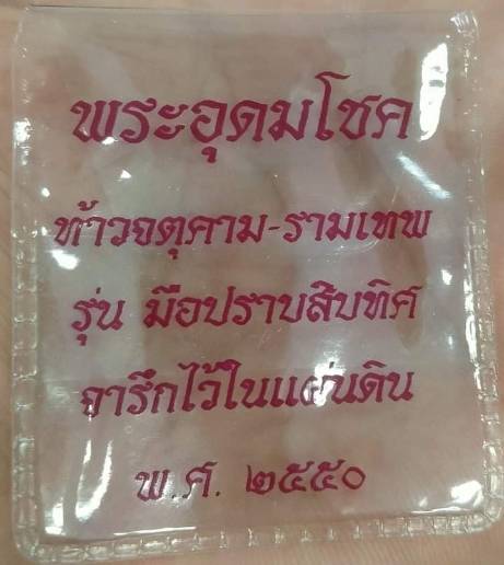 เหรียญขุนพันธ์ ขุนพันธรักษ์ราชเดช รุ่นมือปราบสิบทิศ - 3