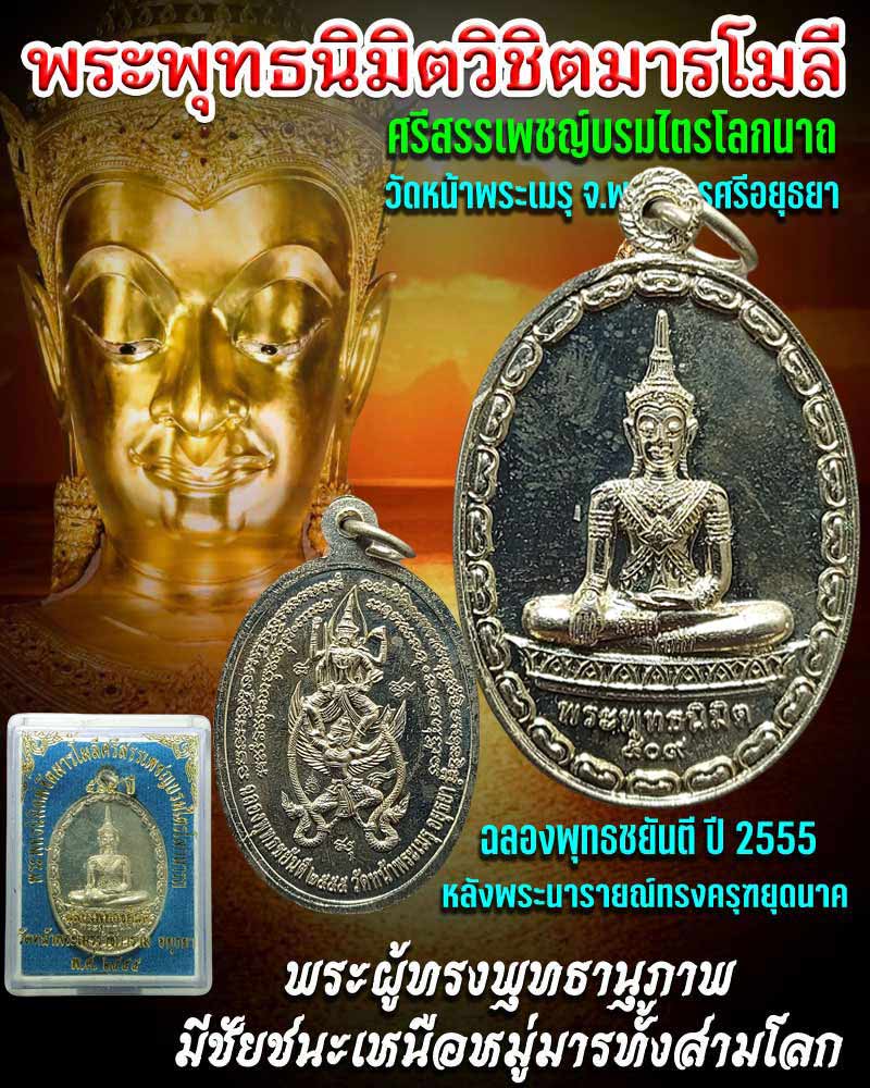 พระพุทธนิมิตวิชิตมารโมลี ศรีสรรเพชญ์บรมไตรโลกนาถ - 1