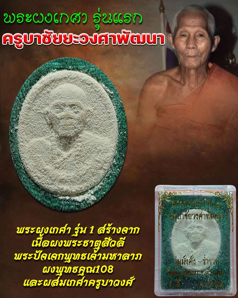 พระผงเกศา รุ่นแรก ครูบาชัยวงศ์ วัดพระพุทธบาทห้วยต้ม - 1