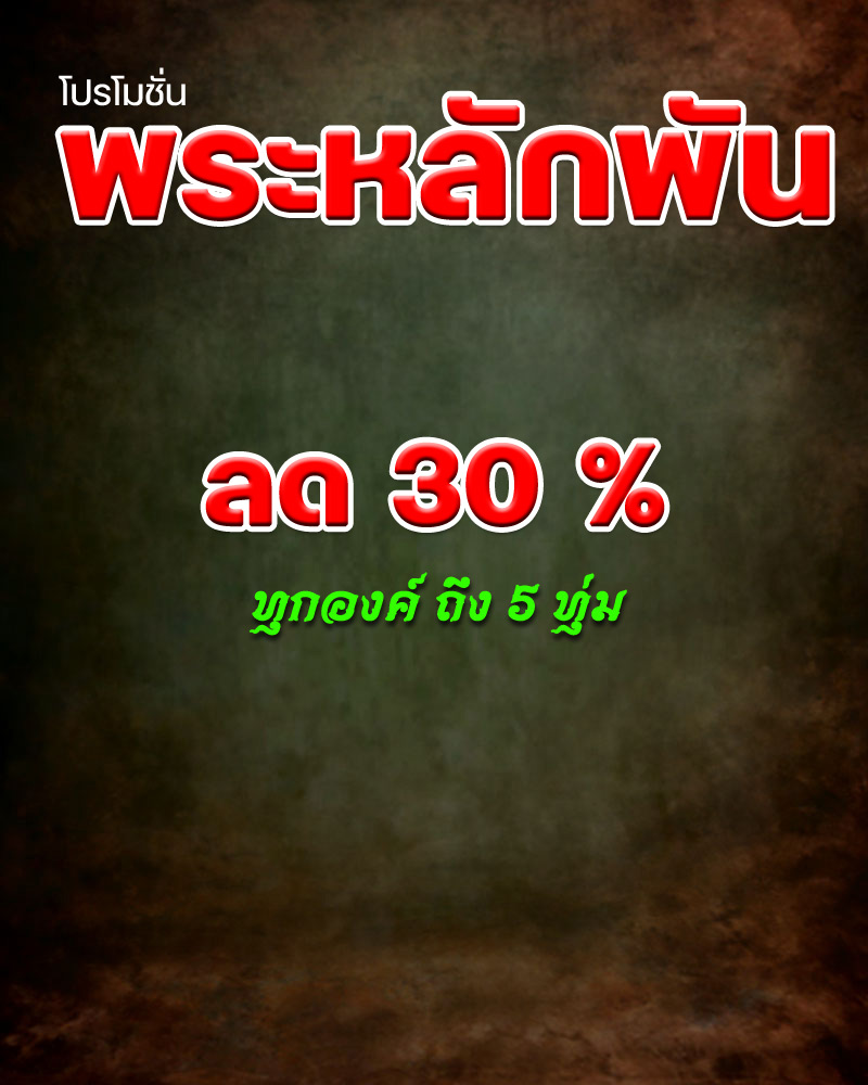 พระหลักพัน ลด 30 % - 1