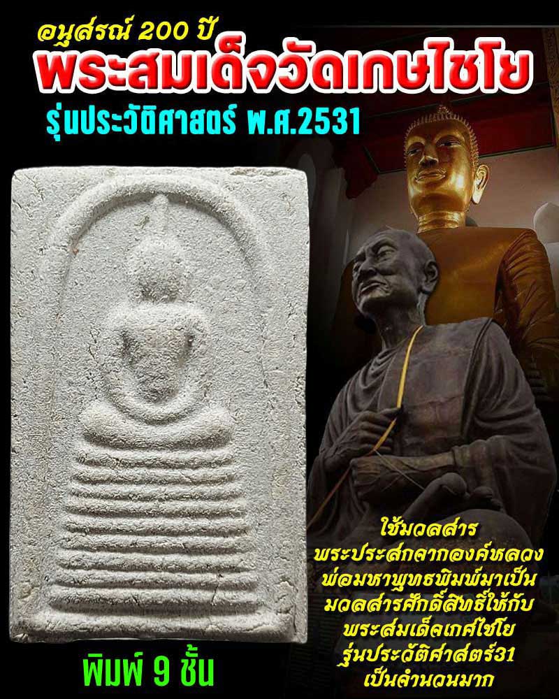 พระสมเด็จเกศไชโย รุ่นประวัติศาสตร์ ปี 2531 - 1