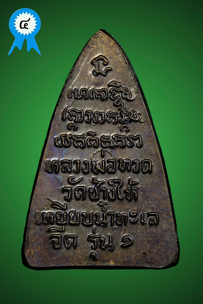 เหรียญหลวงพ่อทวด วัดช้างให้ พิมพ์กลีบบัว "หลังรุ่น ๑" พิมพ์สามเหลี่ยมเล็ก ปี2511 ติดรางวัลงานใหญ่ - 2