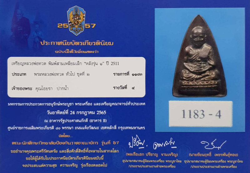 เหรียญหลวงพ่อทวด วัดช้างให้ พิมพ์กลีบบัว "หลังรุ่น ๑" พิมพ์สามเหลี่ยมเล็ก ปี2511 ติดรางวัลงานใหญ่ - 5