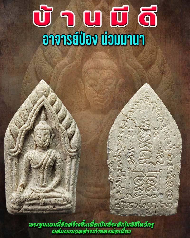 พระขุนแผนบ้านมีดี - 1