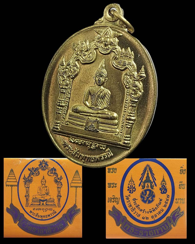 เหรียญพระสัมพุทธพรรณี วัดราชาธิวาสวิหาร - 5